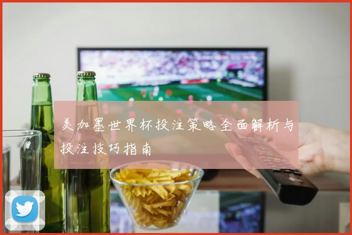 美加墨世界杯投注策略全面解析与投注技巧指南
