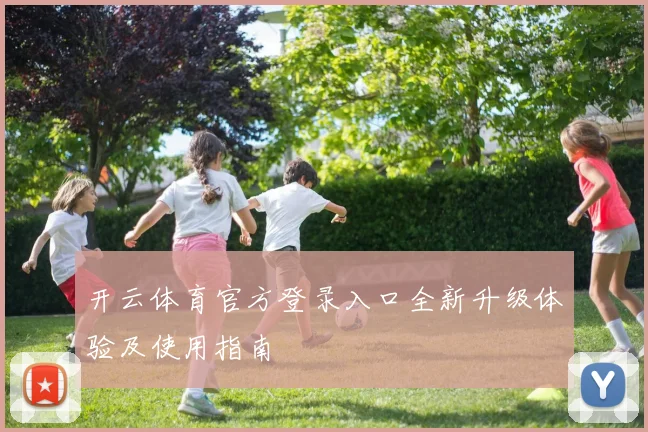 开云体育官方登录入口全新升级体验及使用指南
