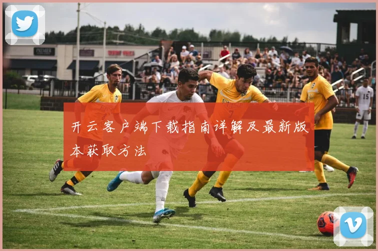 开云客户端下载指南详解及最新版本获取方法