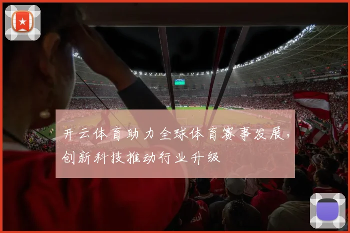 开云体育助力全球体育赛事发展，创新科技推动行业升级