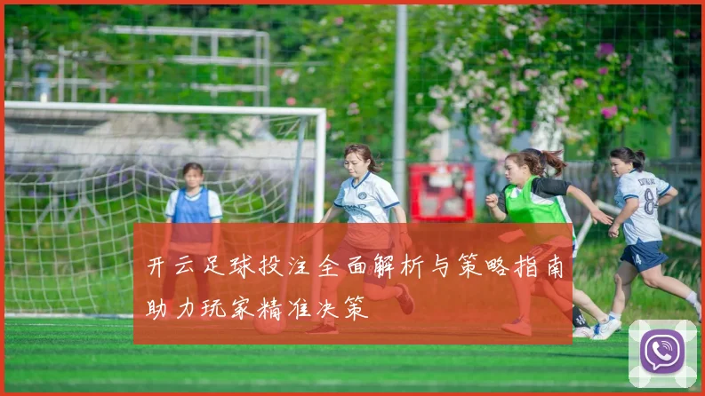 开云足球投注全面解析与策略指南助力玩家精准决策