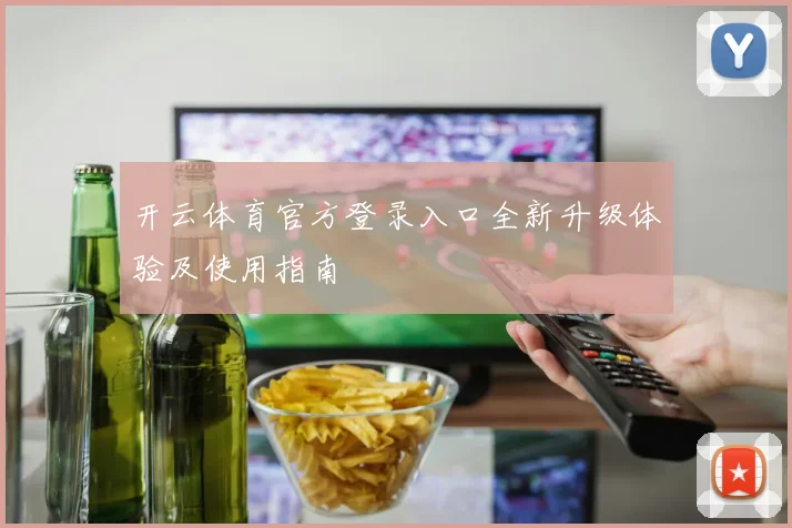 开云体育官方登录入口全新升级体验及使用指南