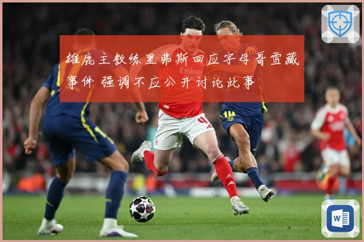 雄鹿主教练里弗斯回应字母哥雪藏事件 强调不应公开讨论此事