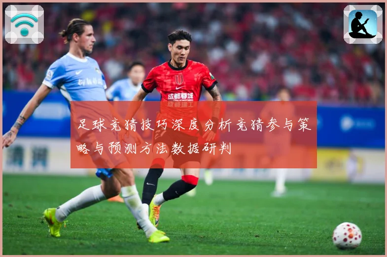 足球竞猜技巧深度分析竞猜参与策略与预测方法数据研判