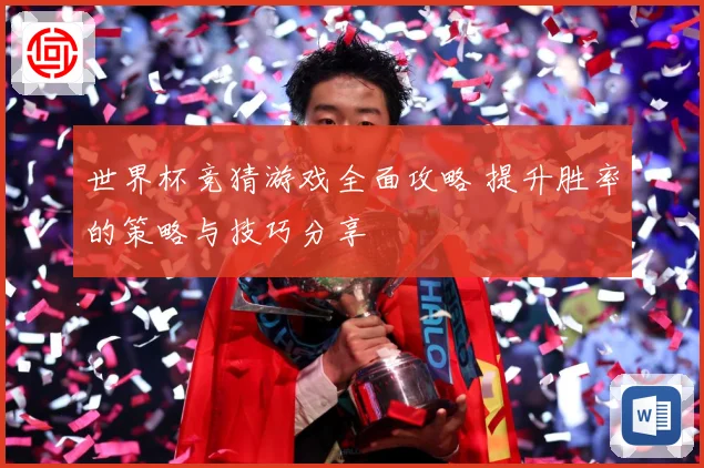 世界杯竞猜游戏全面攻略 提升胜率的策略与技巧分享