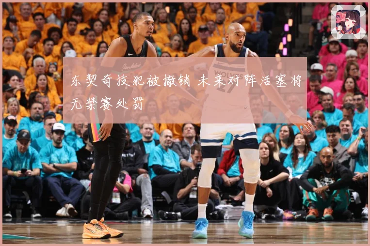 东契奇技犯被撤销 未来对阵活塞将无禁赛处罚