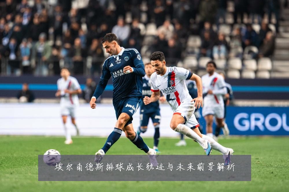 埃尔南德斯排球成长轨迹与未来前景解析