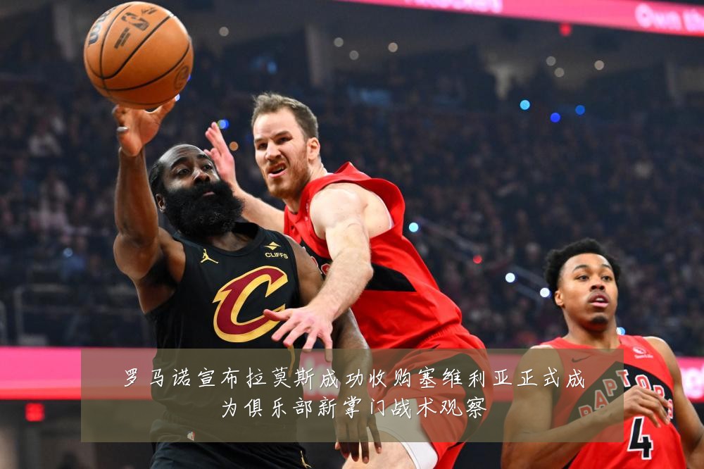 罗马诺宣布拉莫斯成功收购塞维利亚正式成为俱乐部新掌门战术观察