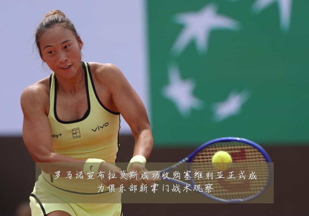 罗马诺宣布拉莫斯成功收购塞维利亚正式成为俱乐部新掌门战术观察