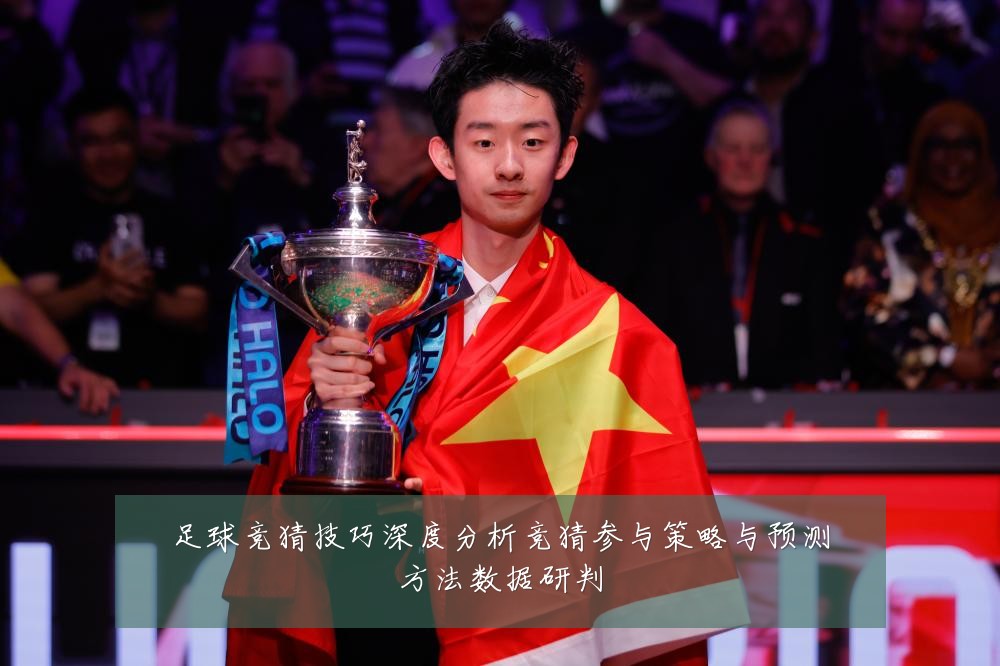 足球竞猜技巧深度分析竞猜参与策略与预测方法数据研判