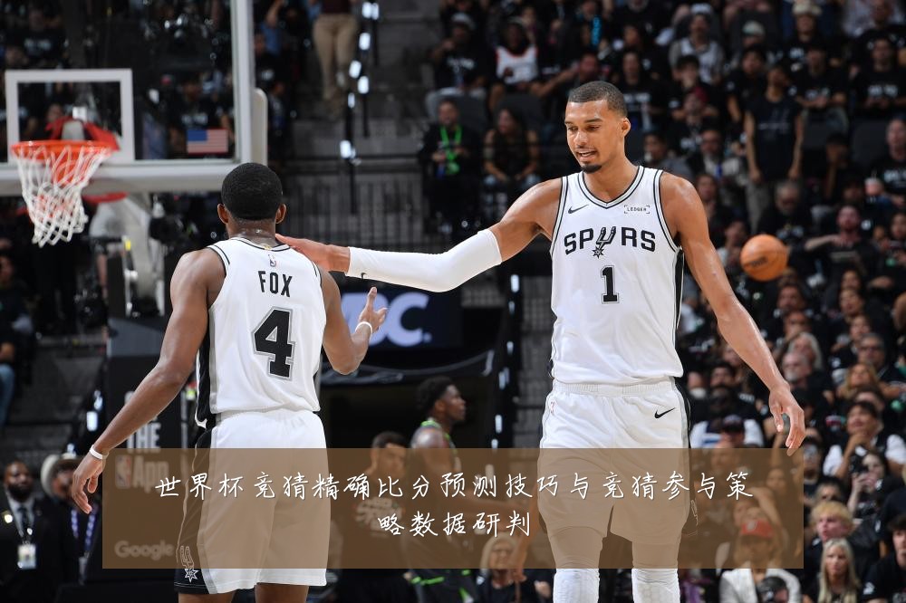 世界杯竞猜精确比分预测技巧与竞猜参与策略数据研判