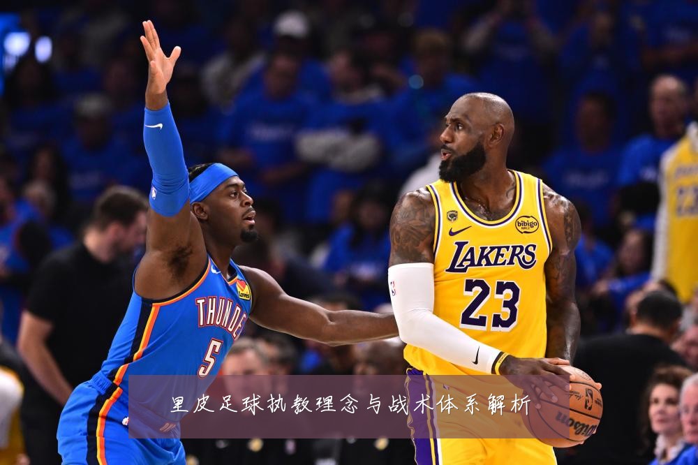 里皮足球执教理念与战术体系解析
