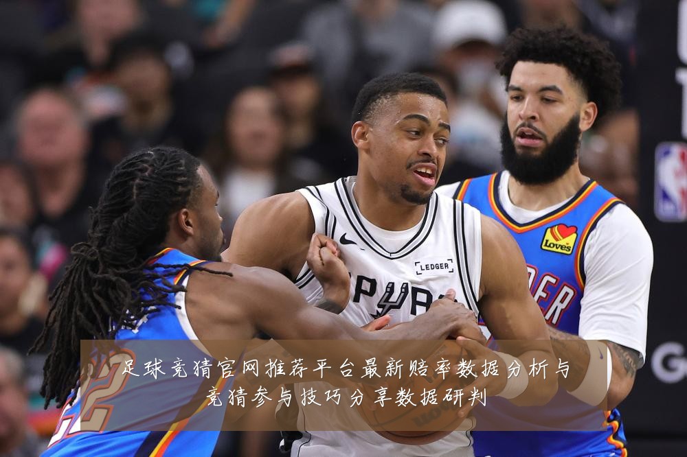 足球竞猜官网推荐平台最新赔率数据分析与竞猜参与技巧分享数据研判