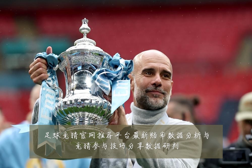 足球竞猜官网推荐平台最新赔率数据分析与竞猜参与技巧分享数据研判