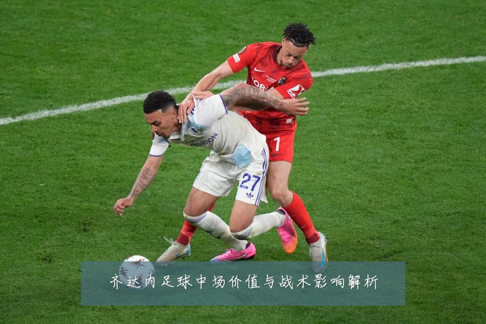 齐达内足球中场价值与战术影响解析