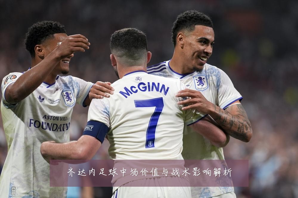 齐达内足球中场价值与战术影响解析