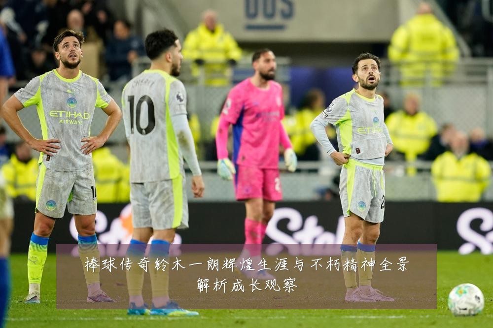 棒球传奇铃木一朗辉煌生涯与不朽精神全景解析成长观察