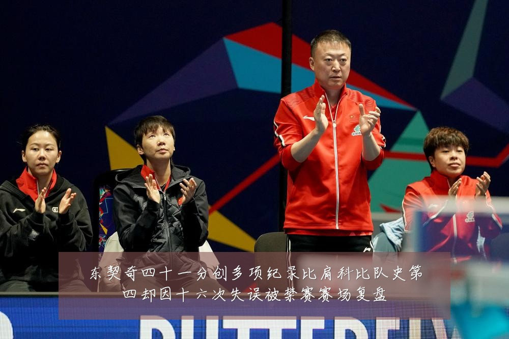 东契奇四十一分创多项纪录比肩科比队史第四却因十六次失误被禁赛赛场复盘