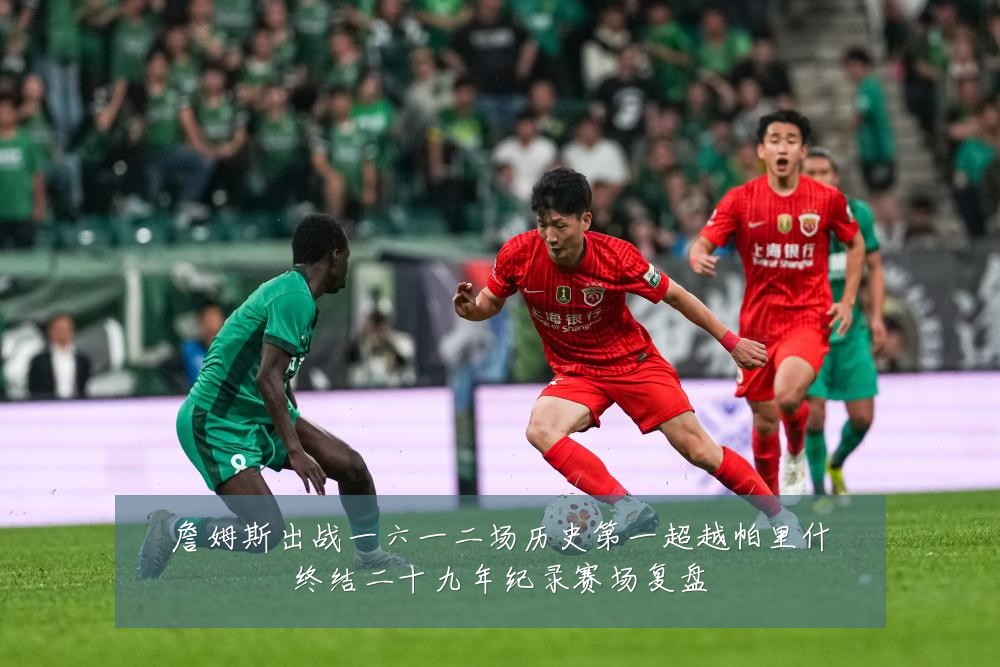 詹姆斯出战一六一二场历史第一超越帕里什终结二十九年纪录赛场复盘