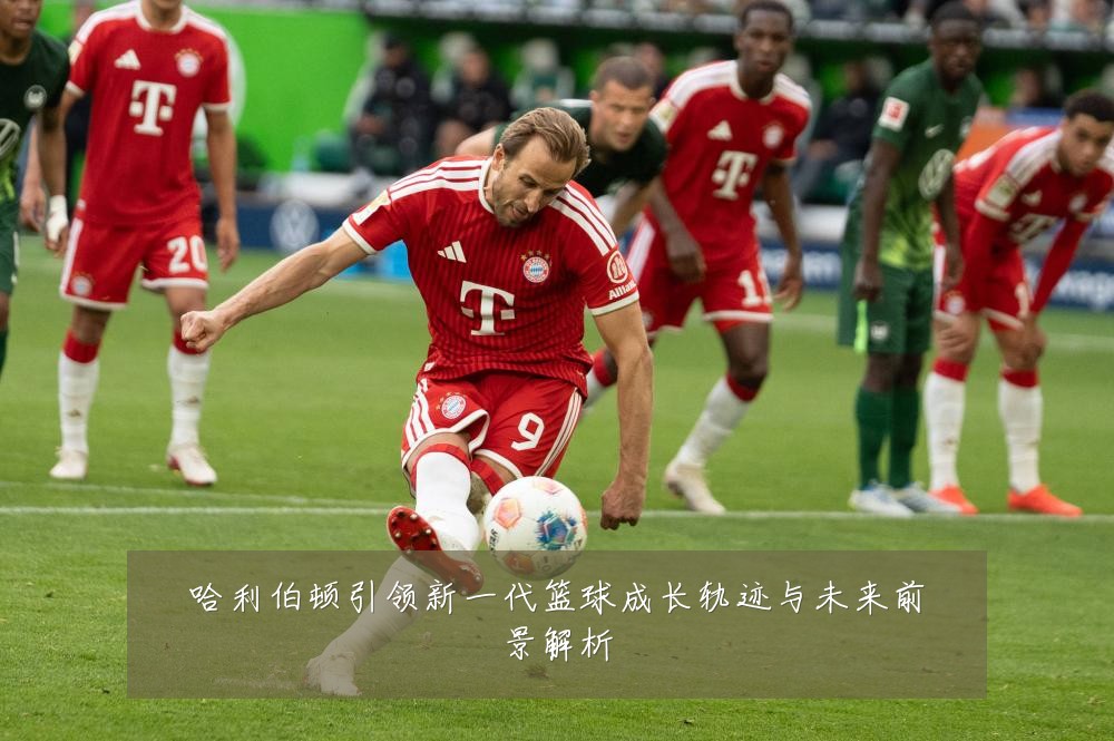 哈利伯顿引领新一代篮球成长轨迹与未来前景解析