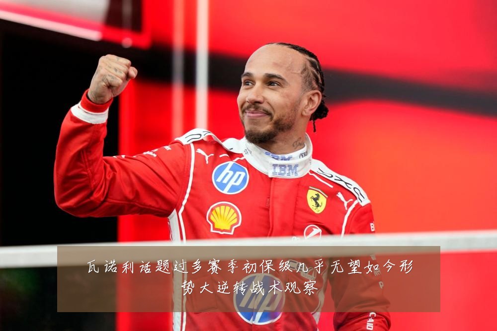 瓦诺利话题过多赛季初保级几乎无望如今形势大逆转战术观察